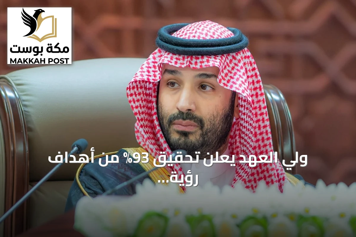 ولي العهد يعلن تحقيق 93% من أهداف رؤية 2030