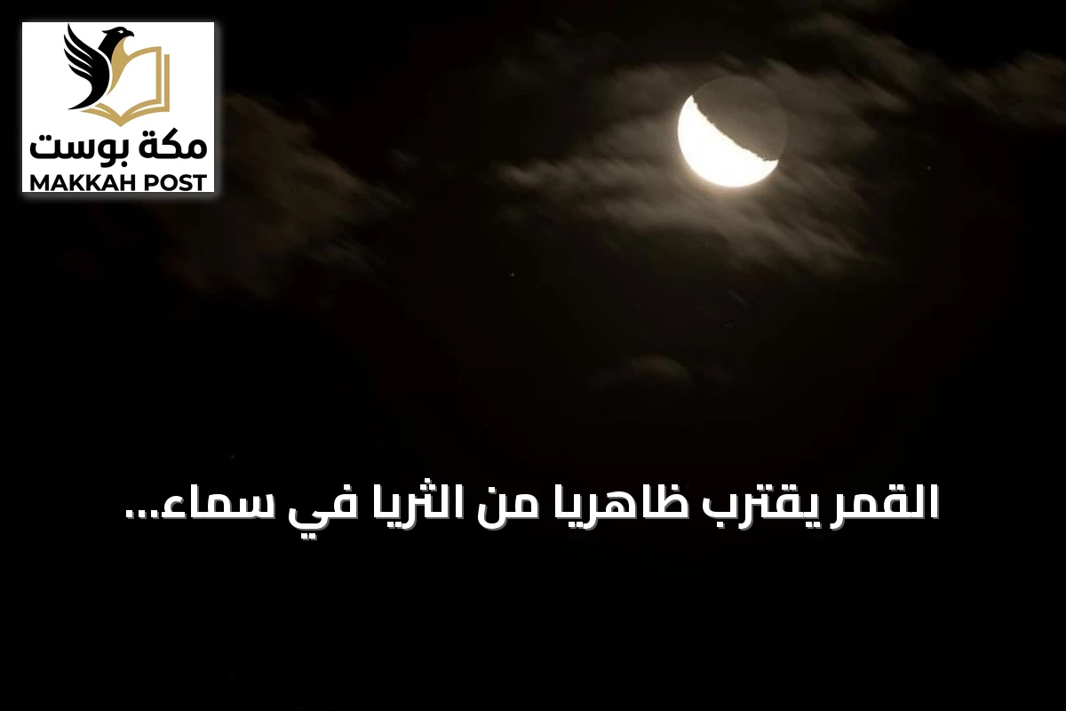 القمر يقترب ظاهريًا من الثريا في سماء الوطن العربي الليلة