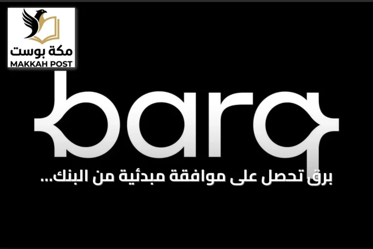 برق تحصل على موافقة مبدئية من البنك المركزي السعودي لتفعيل خدمة التمويل