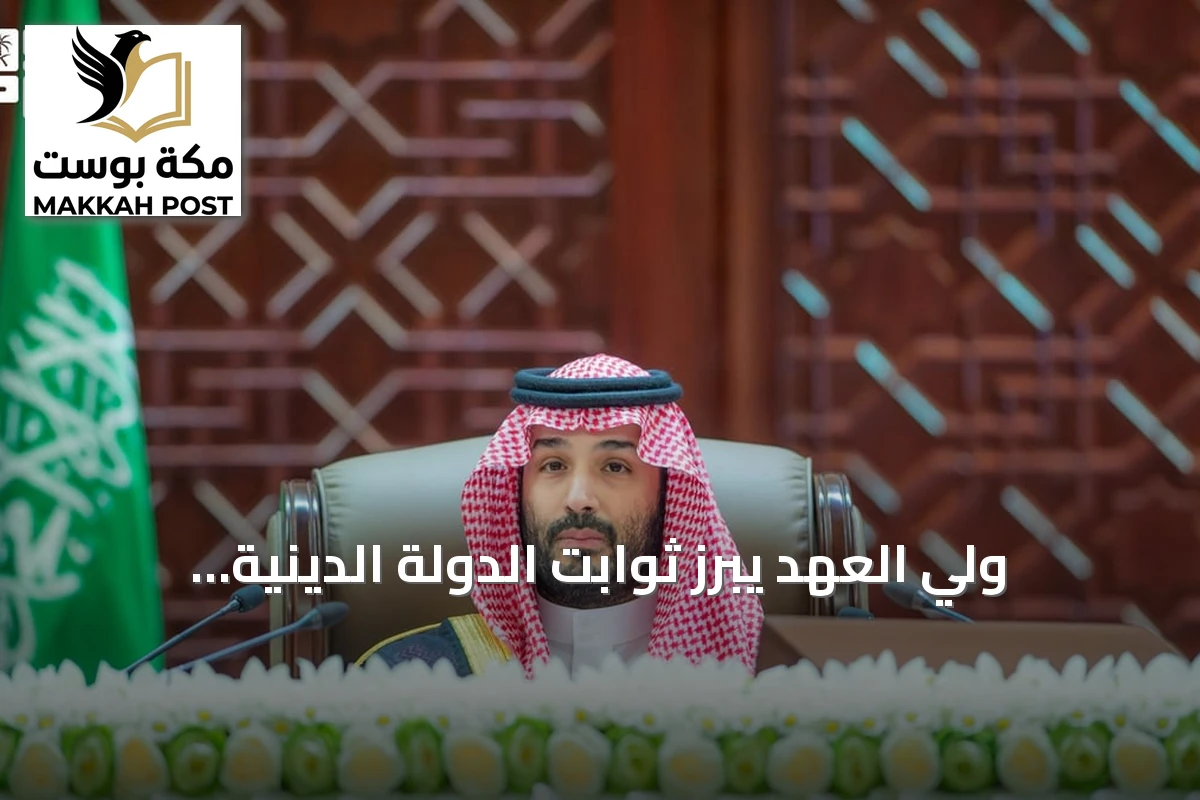 ولي العهد يبرز ثوابت الدولة الدينية والخدمة للحرمين مع اقتراب ذكرى التأسيس الثلاثمائة