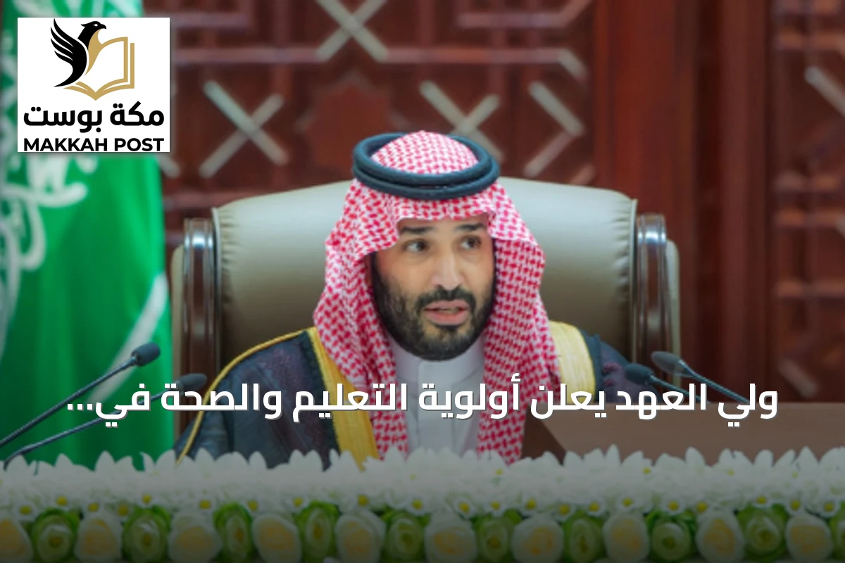 ولي العهد يعلن أولوية التعليم والصحة في ميزانية الدولة