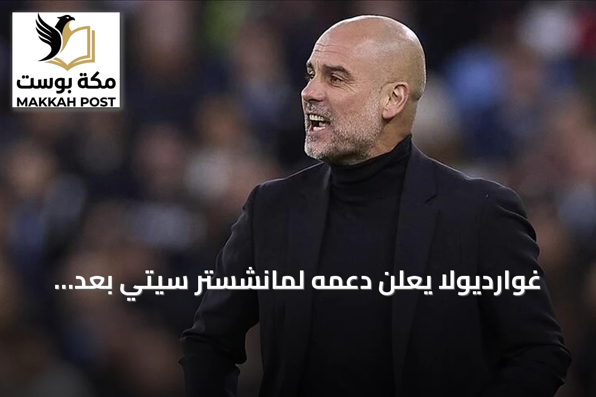 غوارديولا يعلن دعمه لمانشستر سيتي بعد إدانته بالانتهاكات المالية