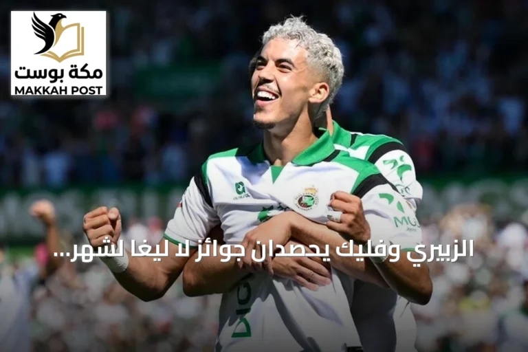 الزبيري وفليك يحصدان جوائز لا ليغا لشهر سبتمبر