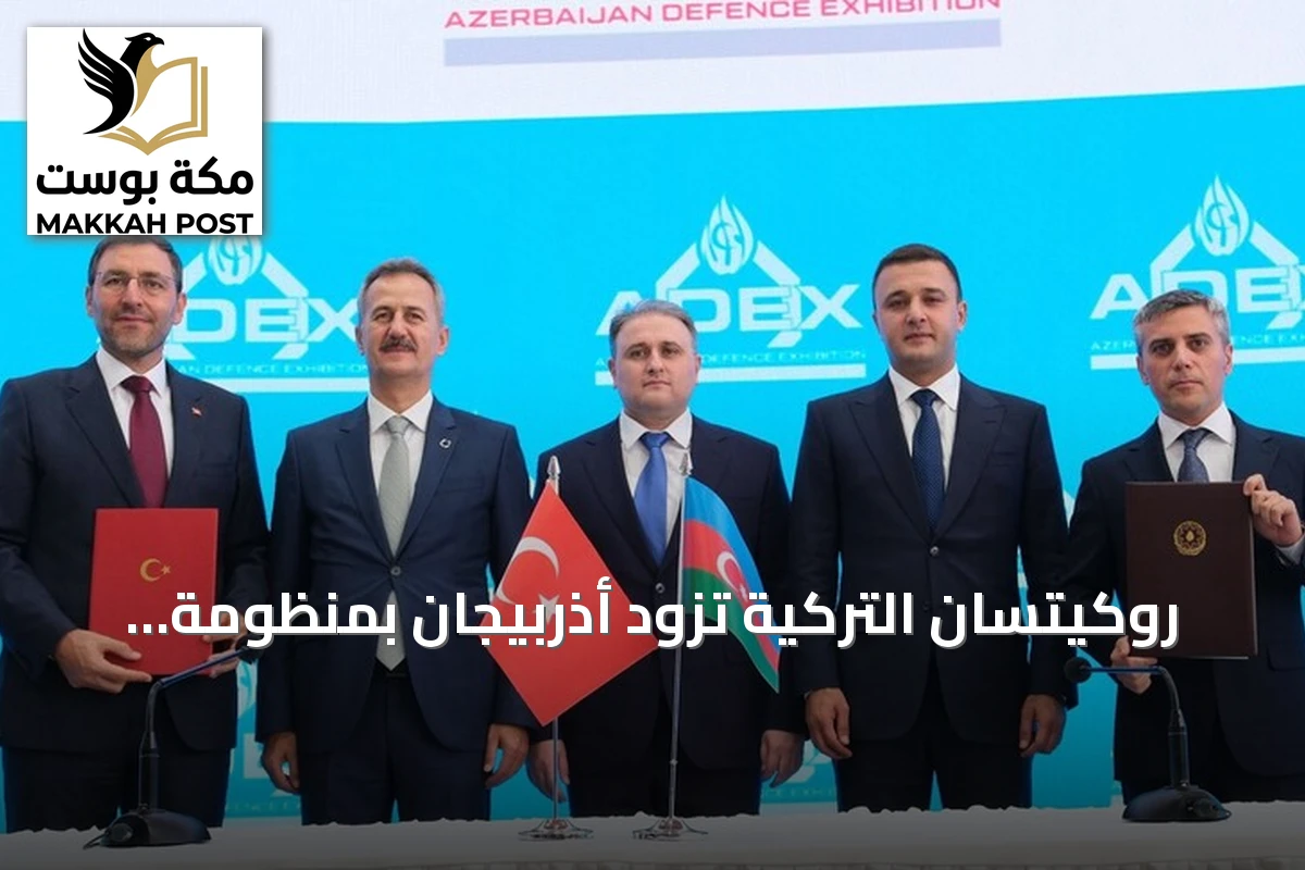 روكيتسان التركية تزود أذربيجان بمنظومة بربروس للدفاع الساحلي