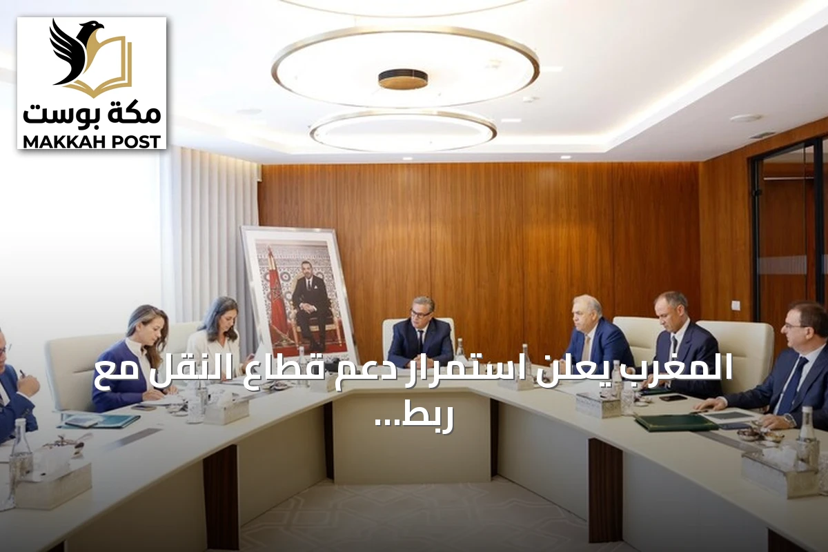 المغرب يعلن استمرار دعم قطاع النقل مع ربط قيمته بارتفاع أسعار الوقود عالمياً