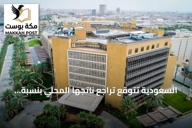 السعودية تتوقع تراجع ناتجها المحلي بنسبة 3.6% لعام 2026