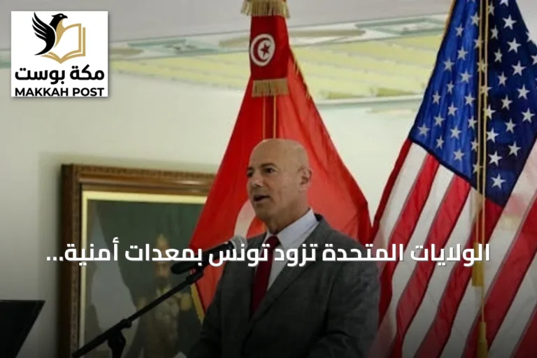الولايات المتحدة تزود تونس بمعدات أمنية بقيمة مليون دولار ضمن برنامج مكافحة الإرهاب