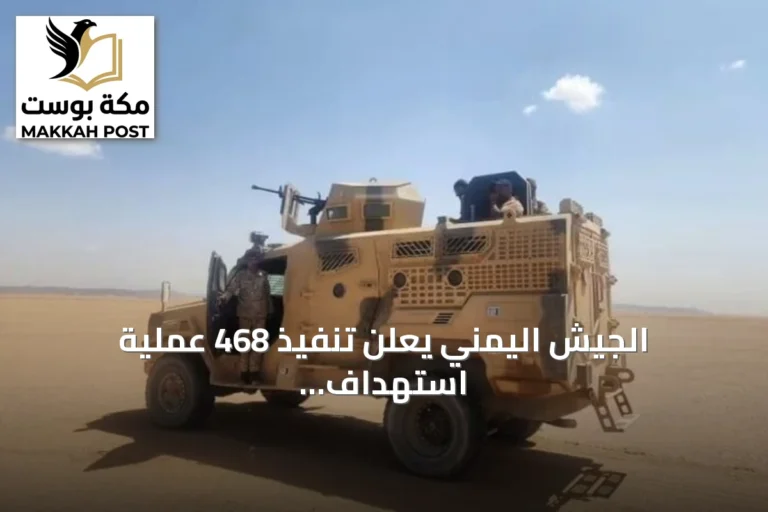 الجيش اليمني يعلن تنفيذ 468 عملية استهداف ضد الحوثيين في ثلاث جبهات