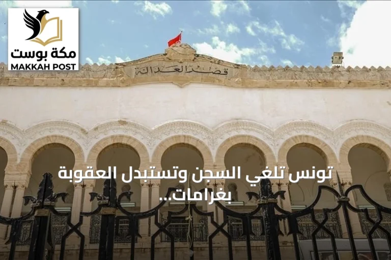 تونس تلغي السجن وتستبدل العقوبة بغرامات في قضايا الأخبار المغلوطة