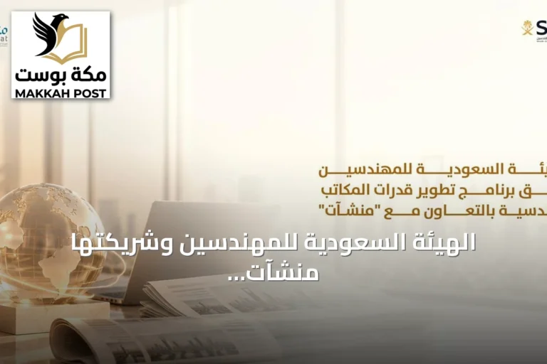 الهيئة السعودية للمهندسين وشريكتها منشآت تطلقان برنامج لتطوير قدرات المكاتب الهندسية