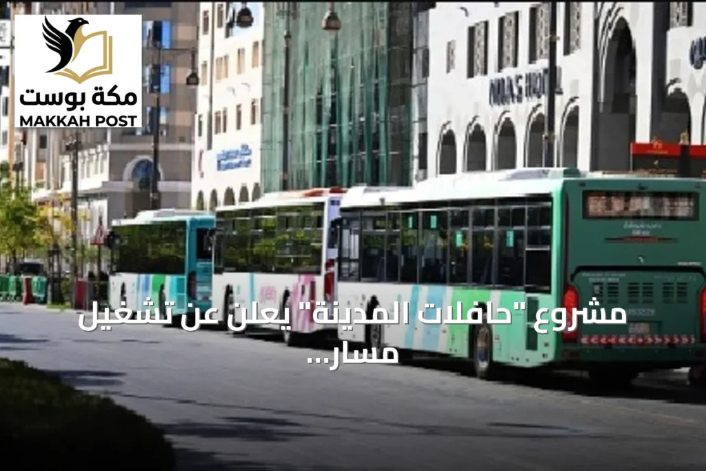 مشروع "حافلات المدينة" يعلن عن تشغيل مسار ومحطات جديدة غداً