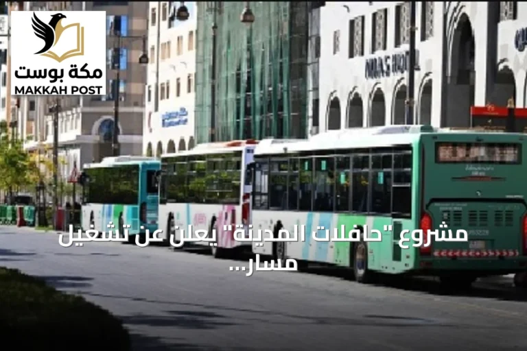 مشروع "حافلات المدينة" يعلن عن تشغيل مسار ومحطات جديدة غداً
