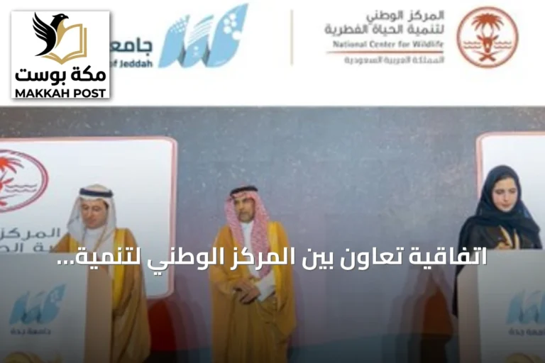 اتفاقية تعاون بين المركز الوطني لتنمية الحياة الفطرية وجامعة جدة لدعم البحث الميداني