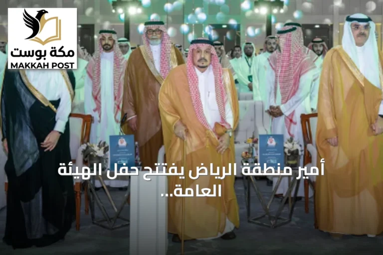 أمير منطقة الرياض يفتتح حفل الهيئة العامة للأوقاف ختام اللقاء الدوري للقطاع الوقفي 2026