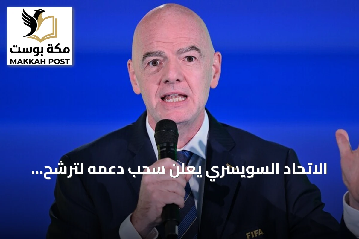 الاتحاد السويسري يعلن سحب دعمه لترشح إنفانتينو لرئاسة الفيفا