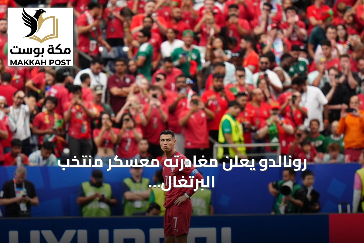 رونالدو يعلن مغادرته معسكر منتخب البرتغال قبل مباراة الدنمارك