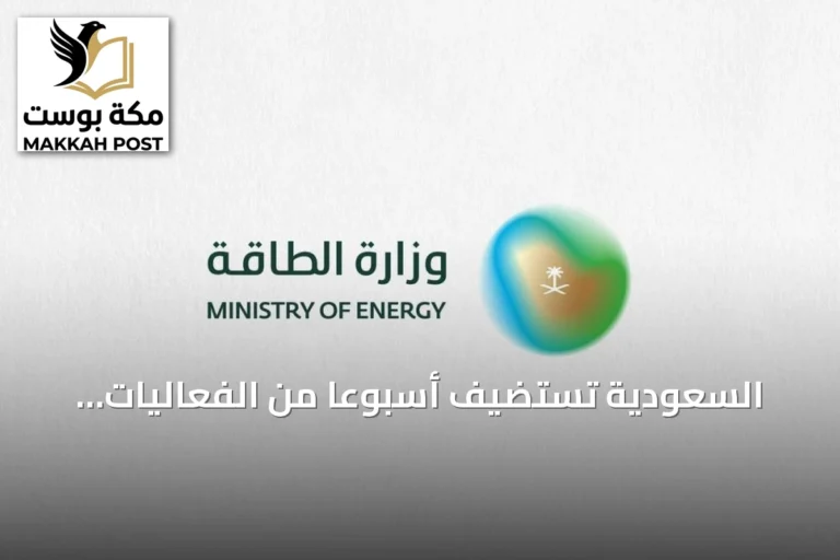 السعودية تستضيف أسبوعًا من الفعاليات الطاقة العالمية