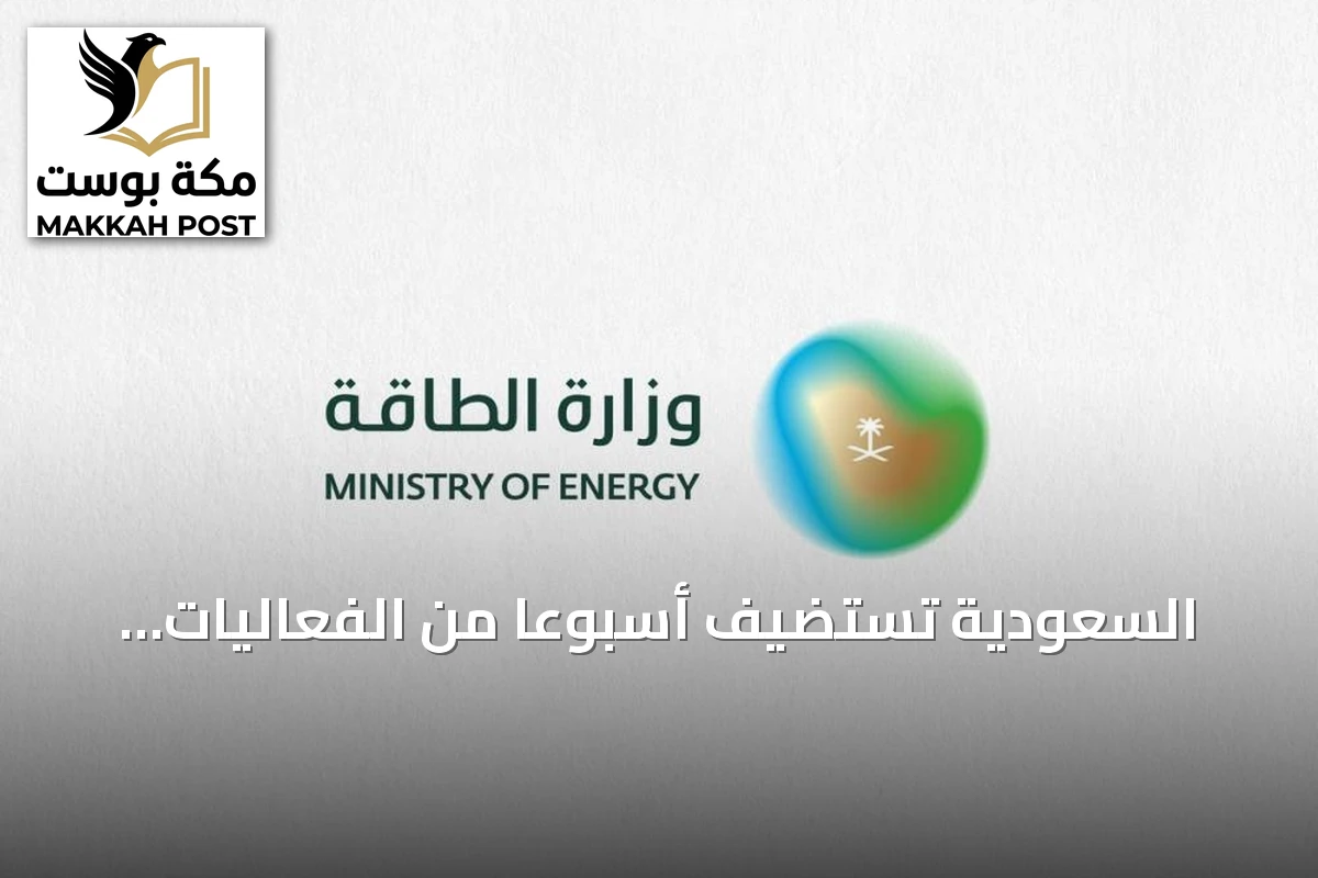 السعودية تستضيف أسبوعًا من الفعاليات الطاقة العالمية