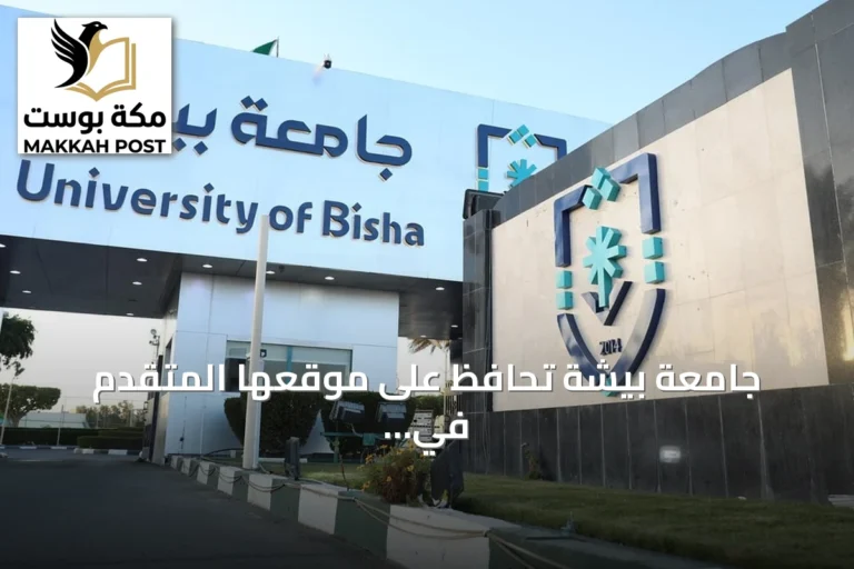 جامعة بيشة تحافظ على موقعها المتقدم في تصنيف التايمز العالمي للجامعات 2027