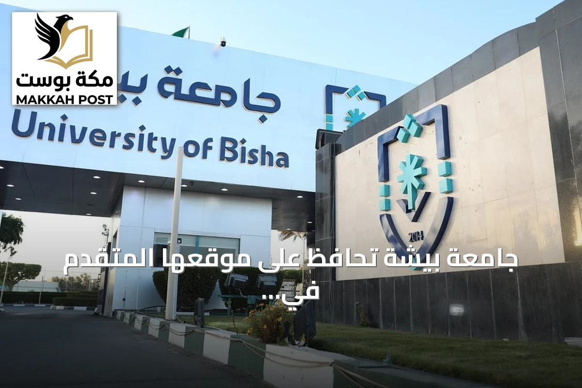 جامعة بيشة تحافظ على موقعها المتقدم في تصنيف التايمز العالمي للجامعات 2027