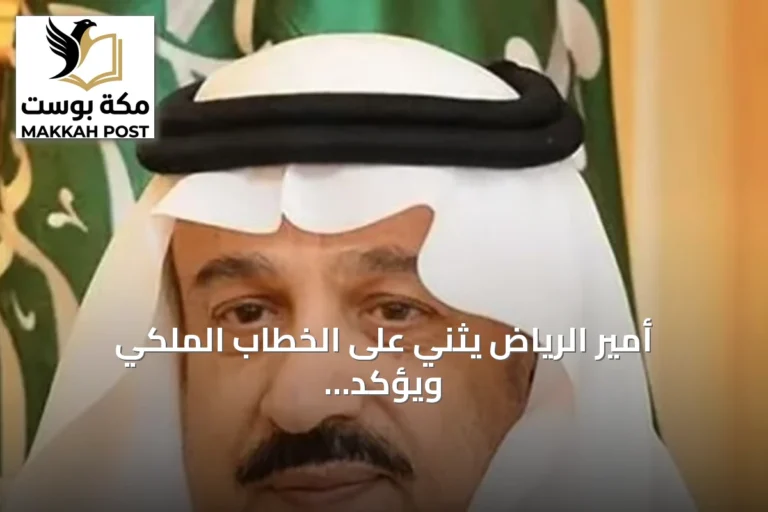 أمير الرياض يثني على الخطاب الملكي ويؤكد حرص القيادة على الوطن والمواطن