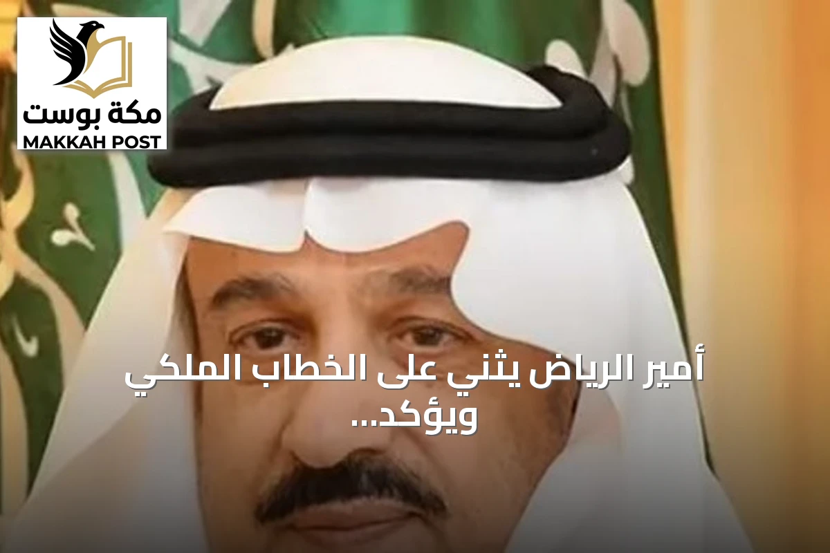 أمير الرياض يثني على الخطاب الملكي ويؤكد حرص القيادة على الوطن والمواطن