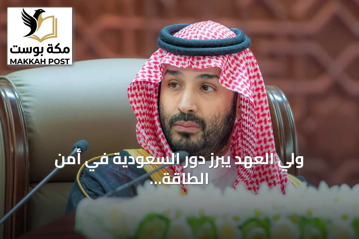 ولي العهد يبرز دور السعودية في أمن الطاقة العالمي ويحدد أولويات السياسات الاقتصادية