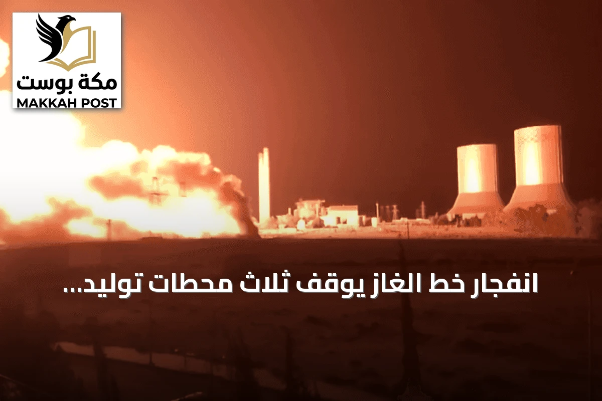 انفجار خط الغاز يوقف ثلاث محطات توليد كهرباء في سوريا