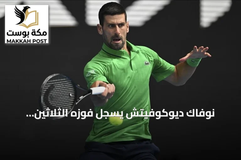 نوفاك ديوكوفيتش يسجل فوزه الثلاثين تواليًا في بكين ويتأهل إلى دور الستة عشر