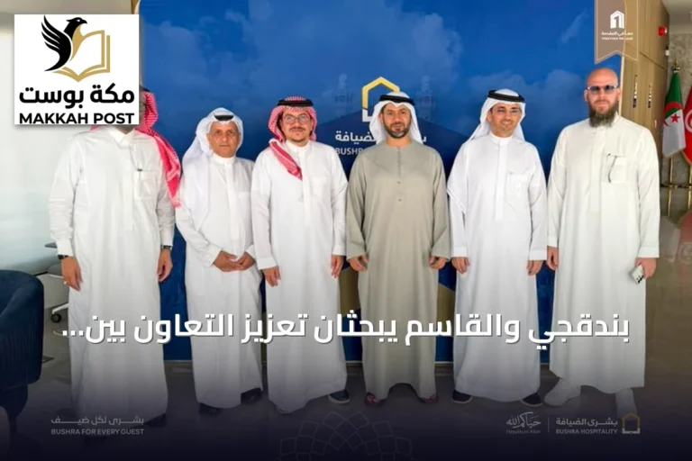 بندقجي والقاسم يبحثان تعزيز التعاون بين بشرى الضيافة وطيران الإمارات لخدمات الحج والعمرة