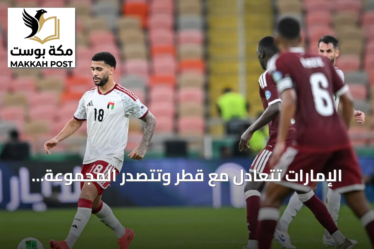 الإمارات تتعادل مع قطر وتتصدر المجموعة الثانية في كأس الخليج 27