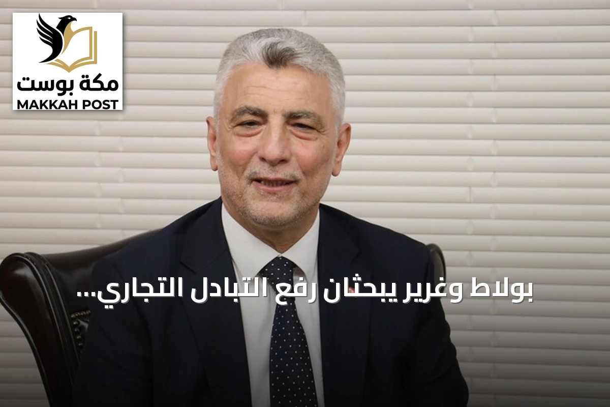 بولاط وغرير يبحثان رفع التبادل التجاري التركي‑الأمريكي إلى 50 مليار دولار
