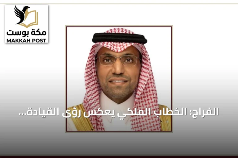 الفراج: الخطاب الملكي يعكس رؤى القيادة الحكيمة ويضع المواطن في الأولوية