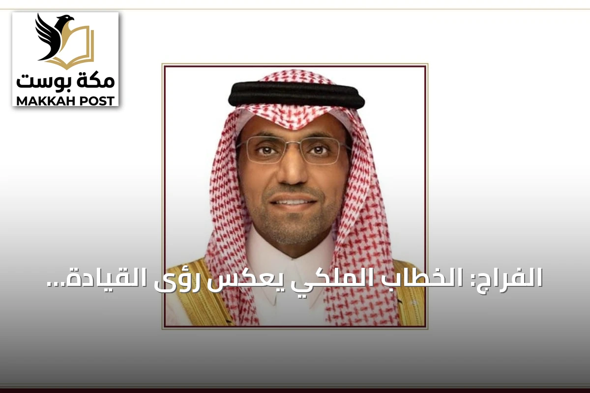 الفراج: الخطاب الملكي يعكس رؤى القيادة الحكيمة ويضع المواطن في الأولوية