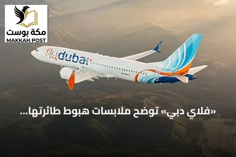 «فلاي دبي» توضح ملابسات هبوط طائرتها اضطرارياً في تبوك بعد شجار بقمرة القيادة