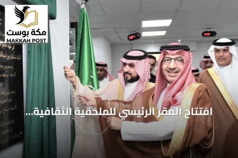 افتتاح المقر الرئيسي للملحقية الثقافية السعودية بالقاهرة بحضور مسؤولين رفيعين