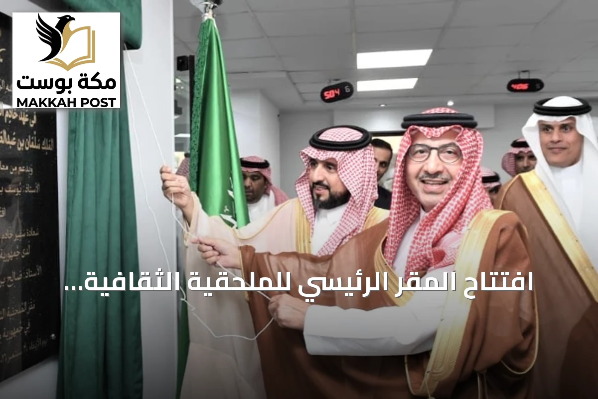 افتتاح المقر الرئيسي للملحقية الثقافية السعودية بالقاهرة بحضور مسؤولين رفيعين