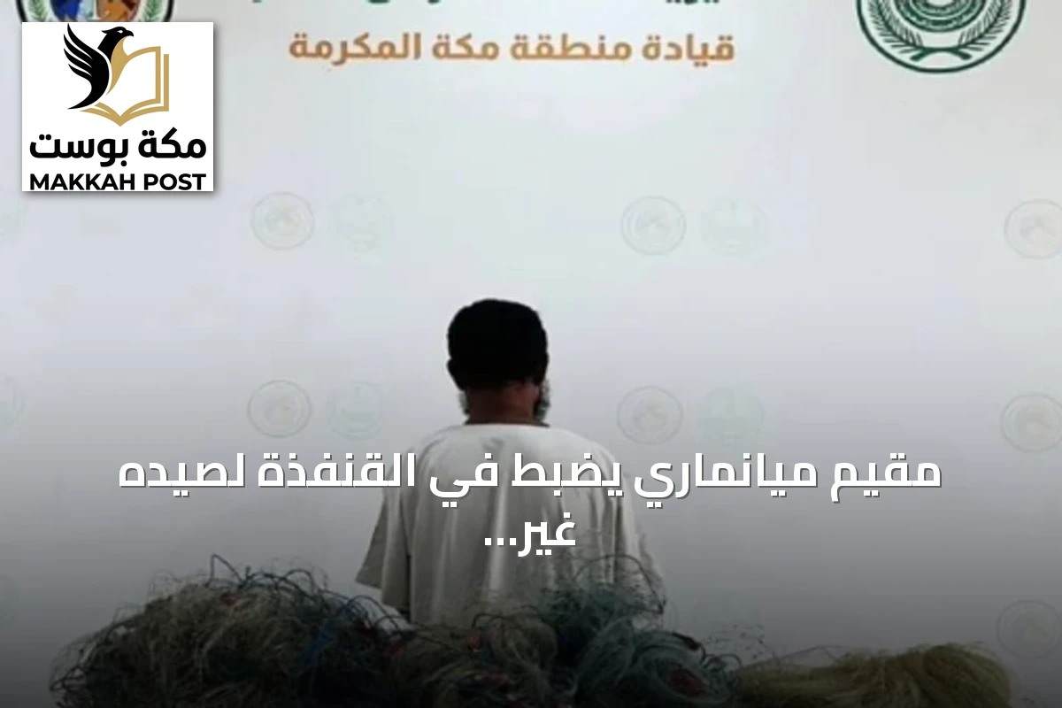مقيم ميانماري يُضبط في القنفذة لصيده غير المرخص واستخدام أدوات محظورة