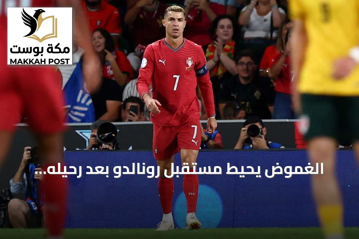 الغموض يحيط مستقبل رونالدو بعد رحيله المفاجئ عن معسكر البرتغال في كوبنهاغن