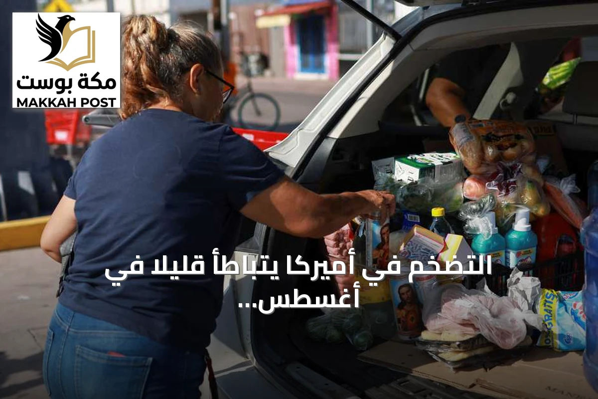 التضخم في أميركا يتباطأ قليلاً في أغسطس مع بقاء الضغوط على الأسر والسياسة النقدية