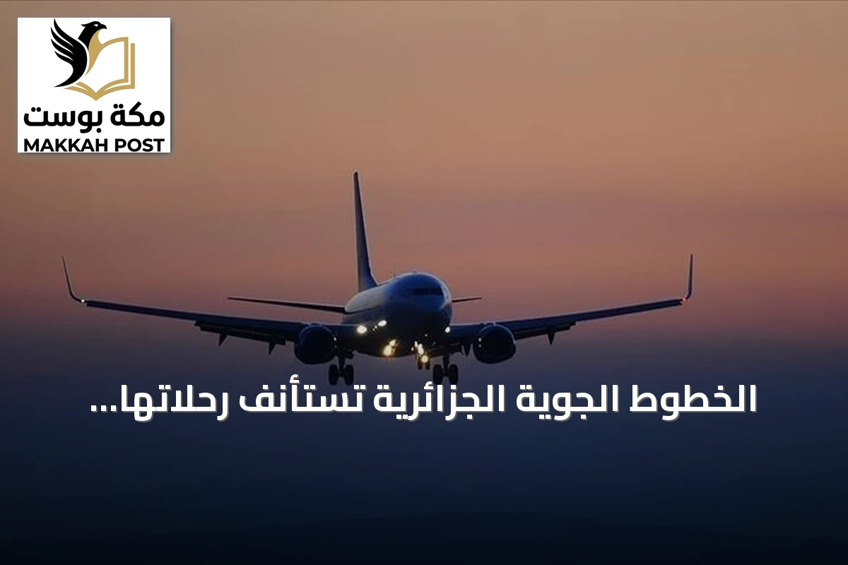 الخطوط الجوية الجزائرية تستأنف رحلاتها إلى طرابلس بدءًا من 28 أكتوبر