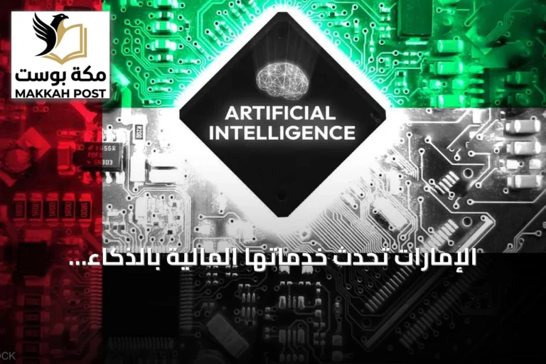 الإمارات تُحدث خدماتها المالية بالذكاء الاصطناعي داخل برنامج تصفير البيروقراطية