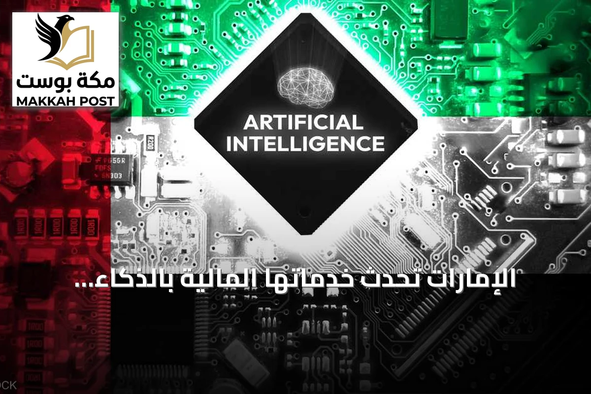 الإمارات تُحدث خدماتها المالية بالذكاء الاصطناعي داخل برنامج تصفير البيروقراطية