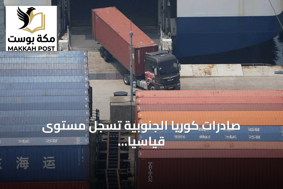 صادرات كوريا الجنوبية تسجل مستوى قياسيًا جديدًا بقيادة رقائق الإلكترونيات