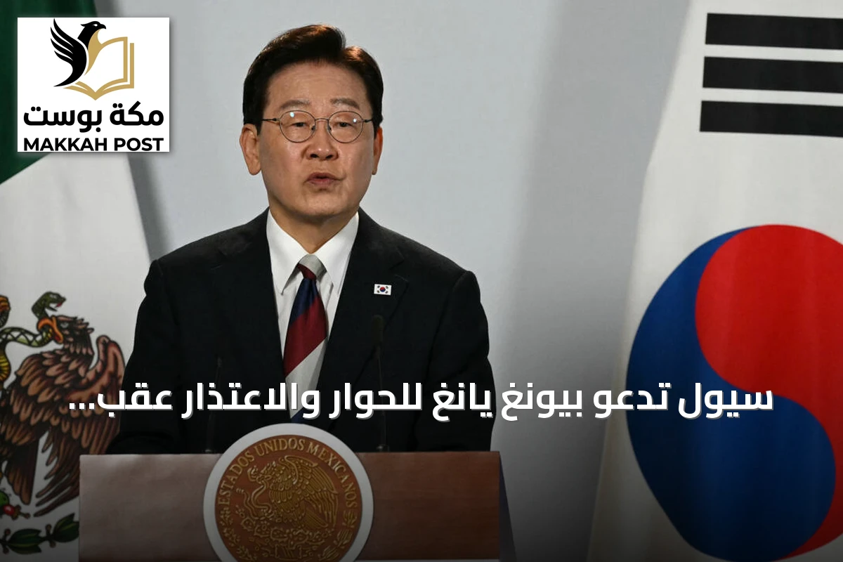 سيول تدعو بيونغ يانغ للحوار والاعتذار عقب انفجار لغم يجرح ثلاثة جنود في المنطقة المنزوعة السلاح