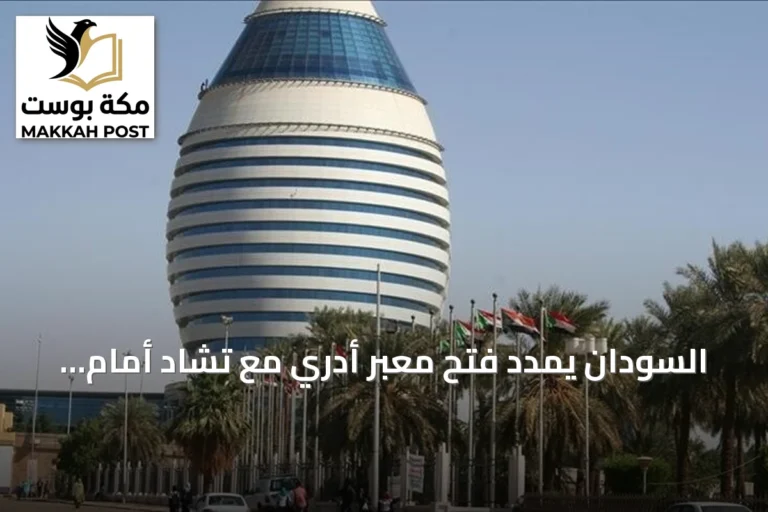 السودان يمدد فتح معبر أدري مع تشاد أمام المساعدات الإنسانية ثلاثة أشهر إضافية