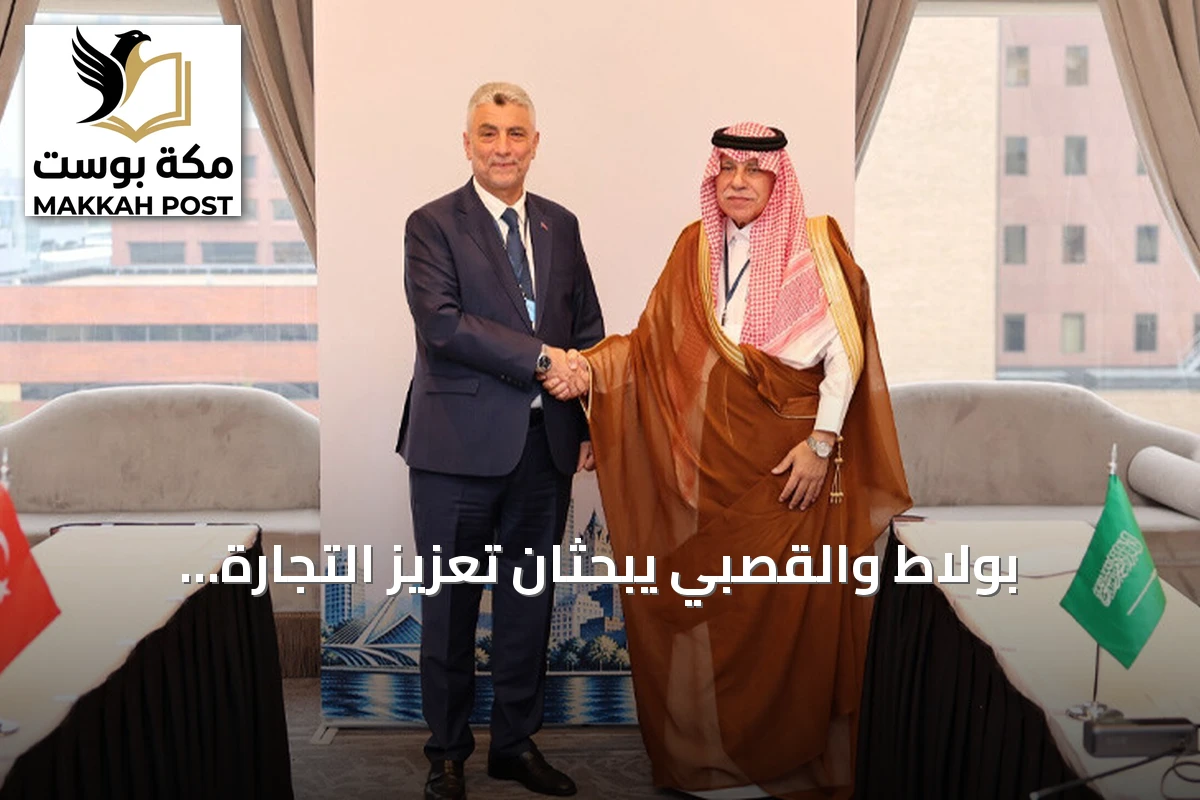 بولاط والقصبي يبحثان تعزيز التجارة التركية السعودية