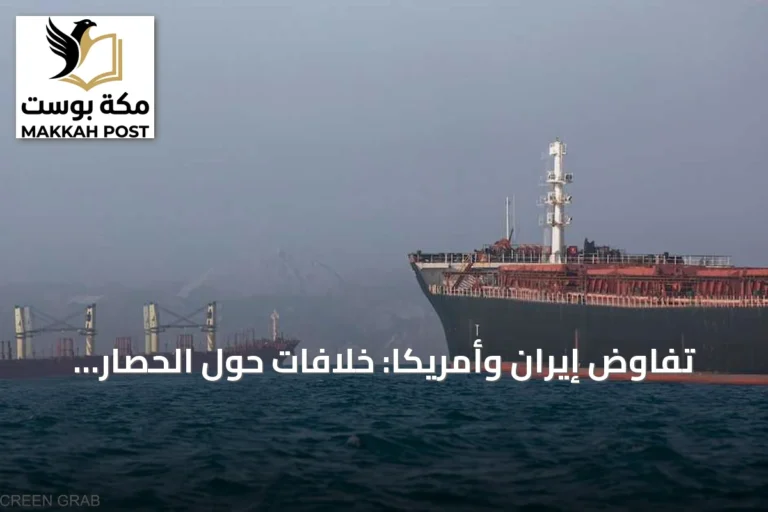 تفاوض إيران وأمريكا: خلافات حول الحصار، هرمز والنووي تعرقل التسوية