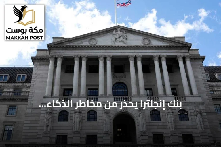 بنك إنجلترا يحذر من مخاطر الذكاء الاصطناعي المستقل على الاستقرار المالي