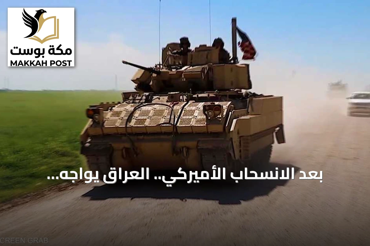بعد الانسحاب الأميركي.. العراق يواجه تحديات داعش والسلاح